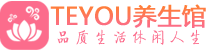 杭州萧山桑拿足浴会所_杭州萧山spa水疗馆_Teyou养生馆